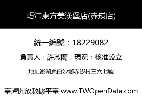 巧沛東方美漢堡店(赤崁店)