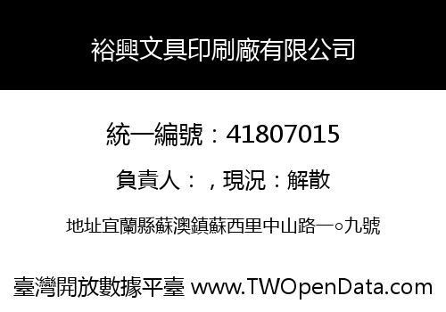 裕興文具印刷廠有限公司