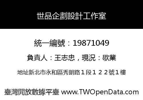 世品企劃設計工作室