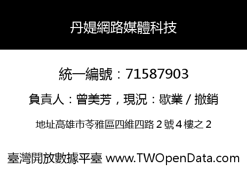 丹媞網路媒體科技