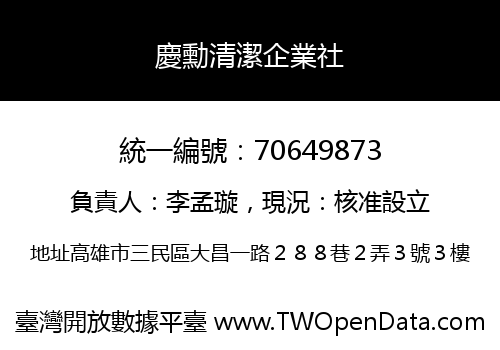 慶勳清潔企業社