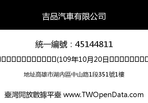吉品汽車有限公司