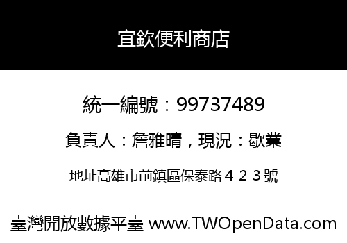 宜欽便利商店