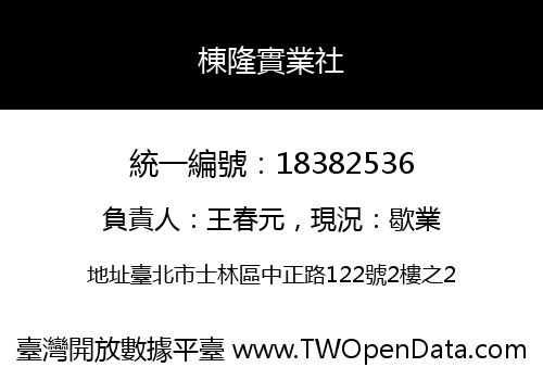 棟隆實業社