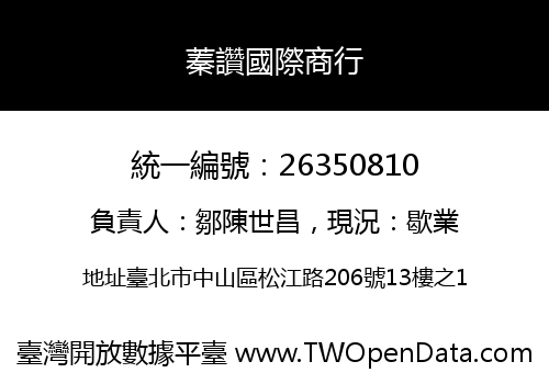 蓁讚國際商行