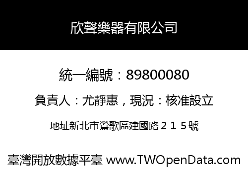 欣聲樂器有限公司