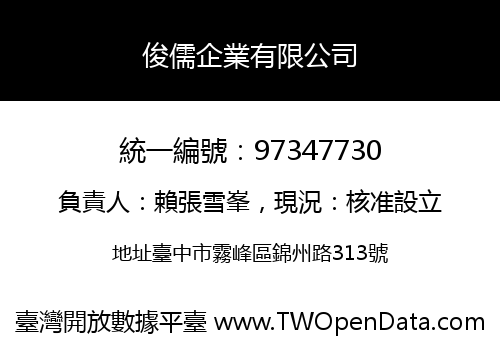 俊儒企業有限公司