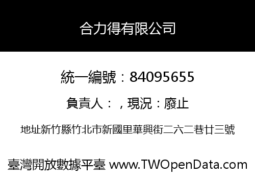 合力得有限公司