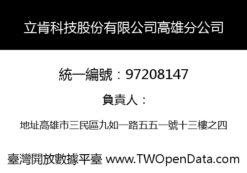 立肯科技股份有限公司高雄分公司