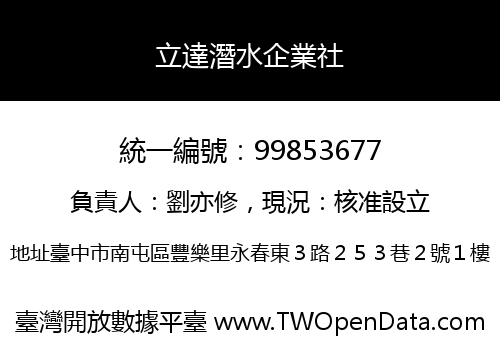 立達潛水企業社