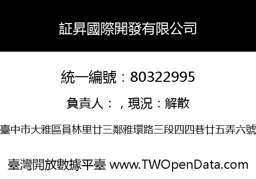 証昇國際開發有限公司