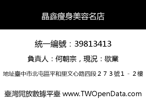 晶鑫瘦身美容名店