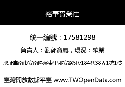 裕華實業社