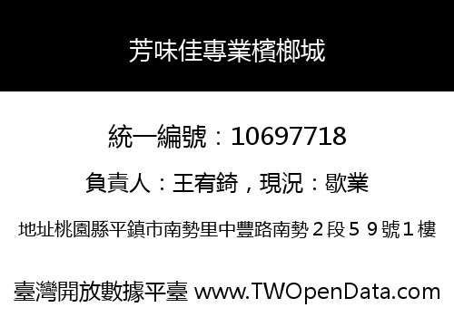 芳味佳專業檳榔城