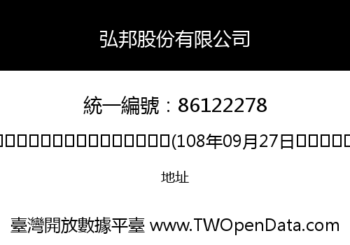 弘邦股份有限公司