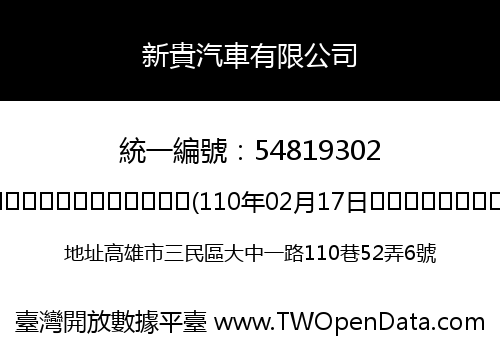 新貴汽車有限公司