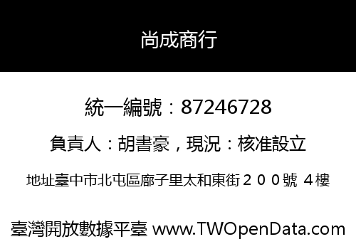 尚成商行