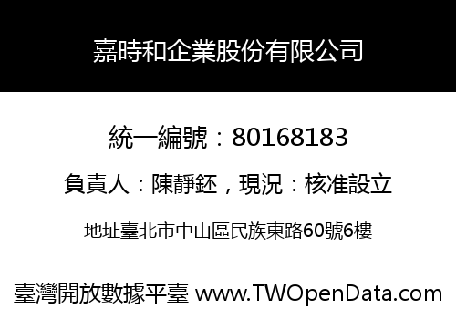 嘉時和企業股份有限公司
