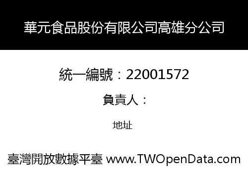 華元食品股份有限公司高雄分公司