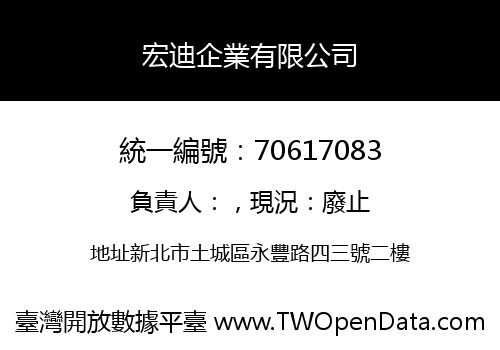 宏迪企業有限公司