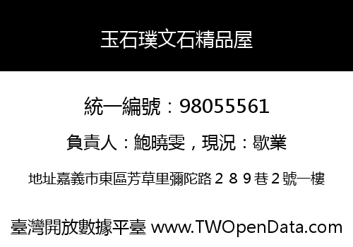 玉石璞文石精品屋