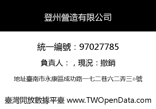 登州營造有限公司