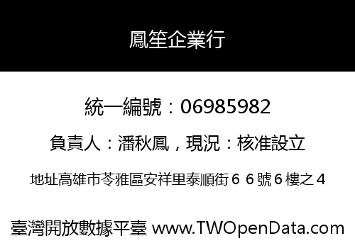 鳳笙企業行