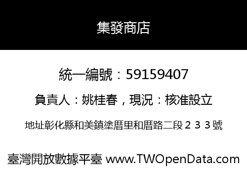 集發商店