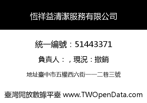 恆祥益清潔服務有限公司