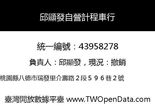 邱顯發自營計程車行