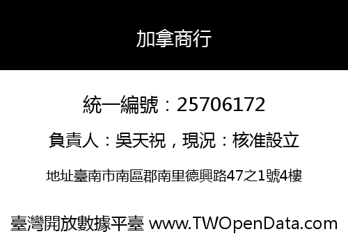 加拿商行