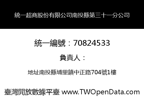統一超商股份有限公司南投縣第三十一分公司