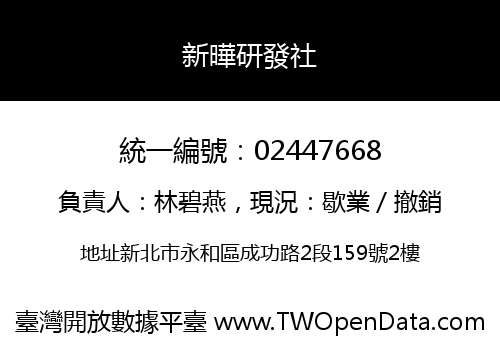 新曄研發社