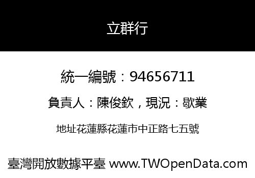 立群行