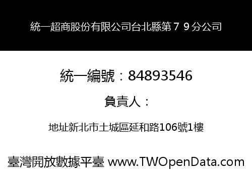 統一超商股份有限公司台北縣第７９分公司