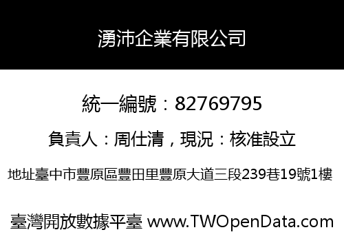 湧沛企業有限公司