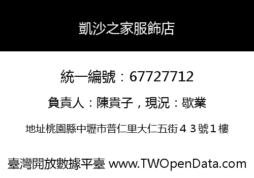 凱沙之家服飾店