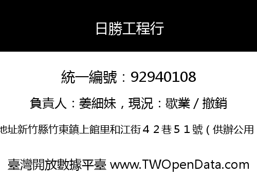 日勝工程行