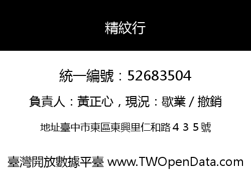 精紋行