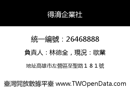 得淯企業社