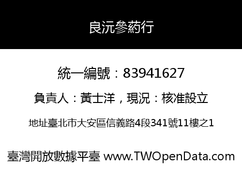 良沅參葯行