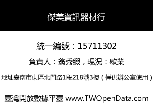 傑美資訊器材行