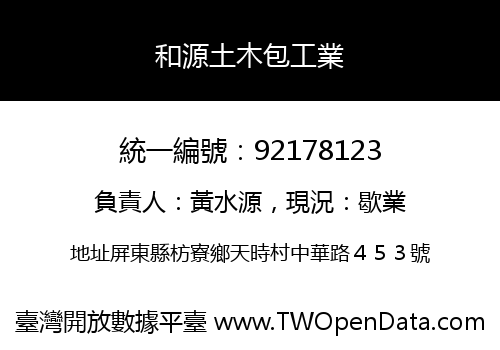 和源土木包工業