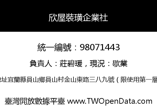 欣屋裝璜企業社