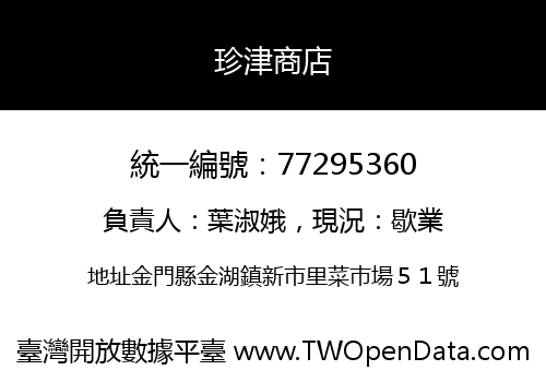 珍津商店
