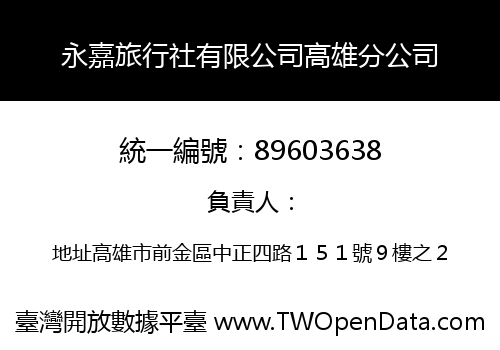 永嘉旅行社有限公司高雄分公司