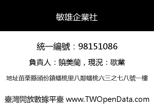 敏雄企業社