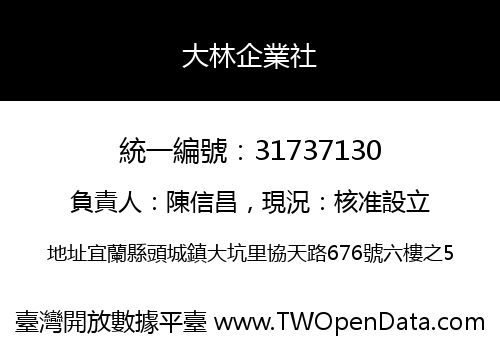 大林企業社