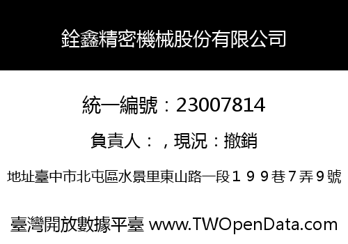 銓鑫精密機械股份有限公司