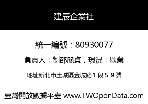 建辰企業社